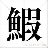 鰕的筆順
