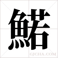 鰙的筆順