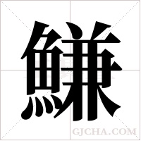 鰜的筆順