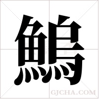 鰞的筆順