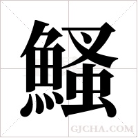 鰠的筆順