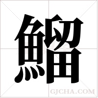 鰡的筆順