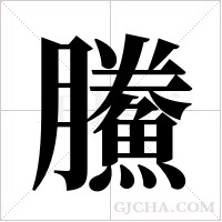 鰧的筆順