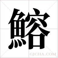 鰫的筆順