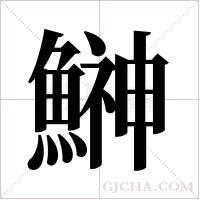 鰰的筆順