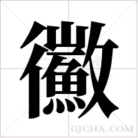 鰴的筆順