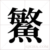 鰵的筆順