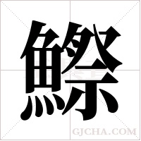 鰶的筆順
