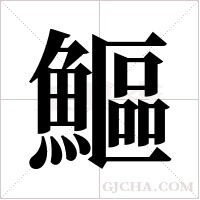 鰸的筆順