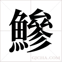 鰺的筆順