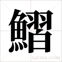 鰼的筆順