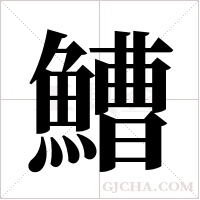 鰽的筆順