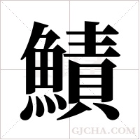 鰿的筆順