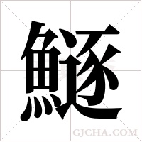 鱁的筆順