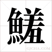 鱃的筆順