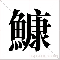 鱇的筆順