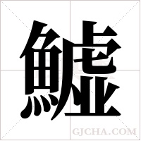 鱋的筆順
