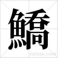 鱎的筆順