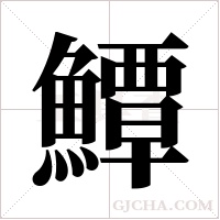 鱏的筆順