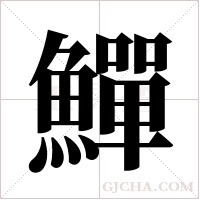鱓的筆順