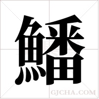 鱕的筆順