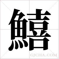 鱚的筆順