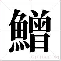 鱛的筆順