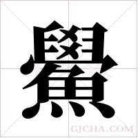 鱟的筆順