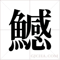 鱤的筆順