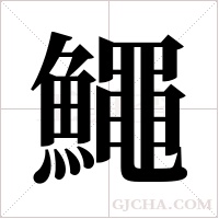 鱦的筆順