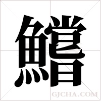 鱨的筆順