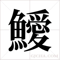 鱫的筆順