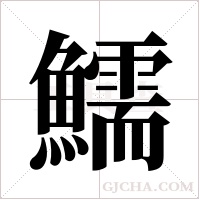 鱬的筆順