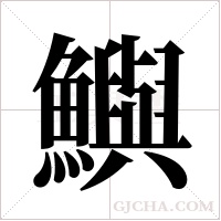 鱮的筆順