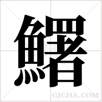 鱰的筆順