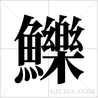 鱳的筆順