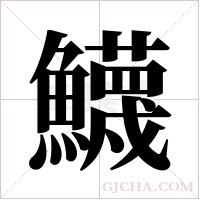 鱴的筆順
