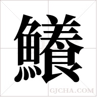 鱶的筆順