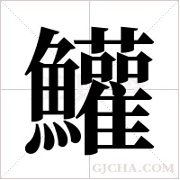 鱹的筆順