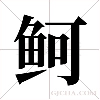 鲄的筆順