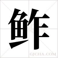 鲊的筆順