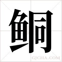 鲖的筆順