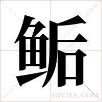 鲘的筆順