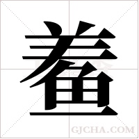 鲝的筆順