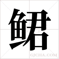 鲪的筆順