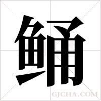 鲬的筆順