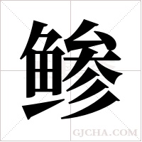 鲹的筆順