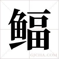 鲾?shù)墓P順