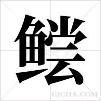 鲿的筆順