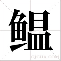 鳁的筆順